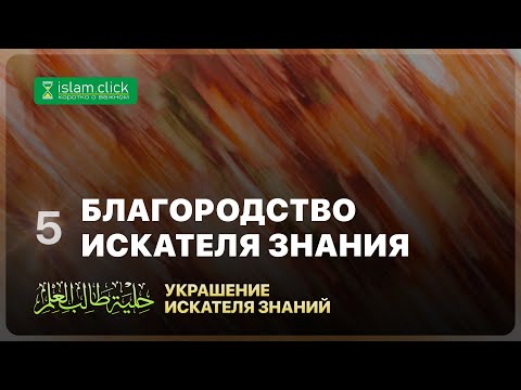 5. Благородство искателя знания. Украшения искателя знания. Абу Яхья Крымский