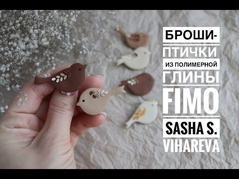Мастер-класс: Брошь "Птичка" из полимерной глины FIMO/polymer clay tutorial