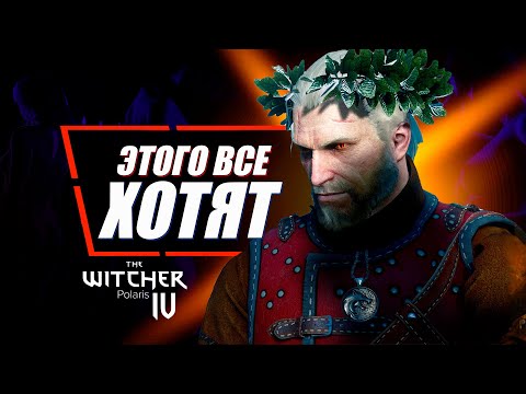 10 САМЫХ ОЖИДАЕМЫХ ВЕЩЕЙ в Ведьмак 4 (по мнению фанатов Ведьмак 3) | The Witcher Polaris