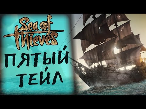 Видео: 👀 ФИНАЛ ИСТОРИИ ДЖЕКА! ПЯТЫЙ ТЕЙЛ В SEA OF THIEVES