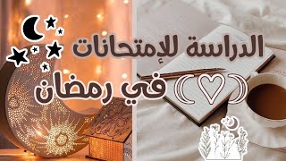 كيف تدرس للإمتحانات في رمضان دون الشعور بتعب الصيام 