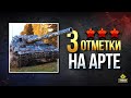 Хочу Три Отметки на Арте - Объект 261