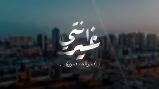 ناصر المنصوري - انتي غير 