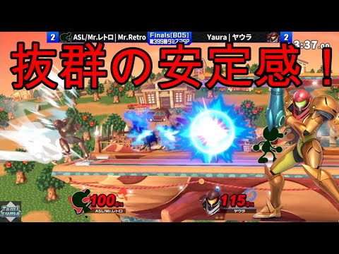 【スマブラSP】ヤウラ選手のサムスが安定感抜群で強すぎる！