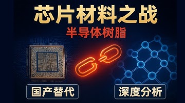 【行业深度】芯片的"骨架与血液"之战！从封装到光刻的双重围剿：为什么这个看不见的材料能卡死整条产业链？国产替代的三重滤网投资逻辑深度分析