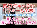築27年のキッチンリフォーム。メーカーやリフォーム中の部屋の様子、完成キッチン大公開!!!