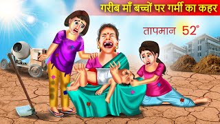 गरीब बच्चों पर गर्मी का कहर | Garib Ki Garmi | Emotional Story | Magic Story | Hindi Kahaniya |