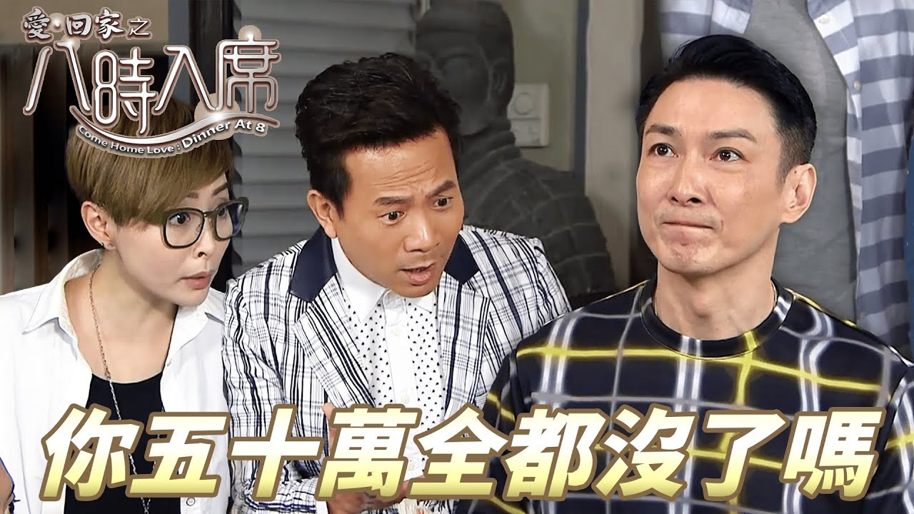 愛．回家之八時入席｜收到一大筆錢一轉眼就沒了！老實男沒了錢得了一班好姐妹好兄弟！ ｜ 毛舜筠、黎耀祥、陳國邦、郭少芸、湯盈盈、馬貫東、李天翔｜港劇精華
