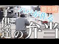 【パパ】5時起きで子供達の弁当を作る。 HD 1080p
