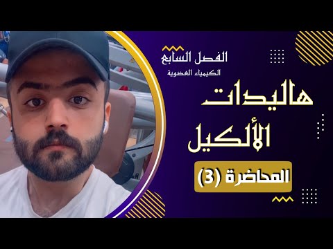 هاليدات الألكيل الفصل السابع الكيمياء العضوية