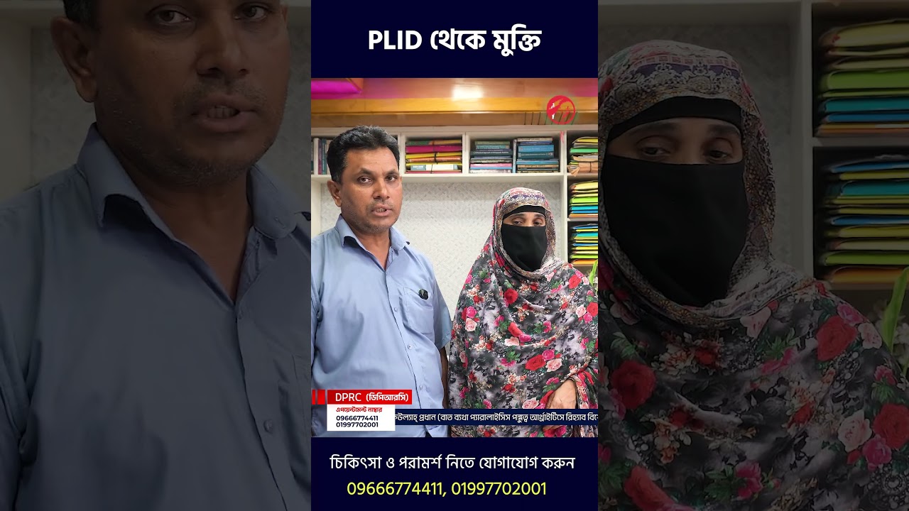 PLID থেকে মুক্তি | DPRC | Slip Disc