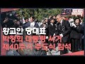 10월26일 황교안 당대표 박정희 대통령 서거 제40주기 추도식 참석