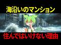 海沿いのマンションに住んだずんだもんの末路