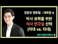박사 유학을 위한 석사 연구실 선택 (자대 vs. 타대)