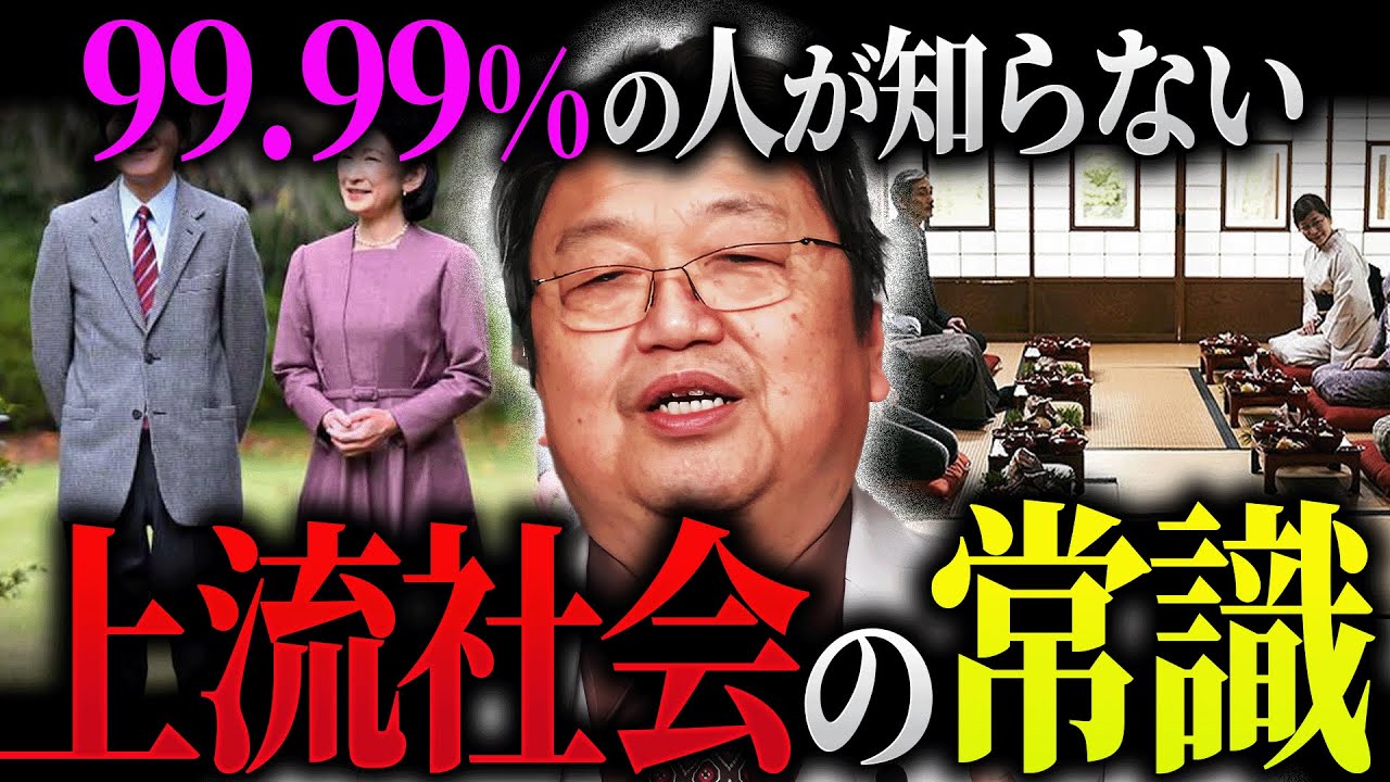 知られざる日本上流社会のリアル。「本物の上流社会の人たちをゴルフに誘うと失礼に当たります」「天皇家の人々がなぜ生物学を研究するのかというと…」【岡田斗司夫 / 切り抜き / サイコパスおじさん】