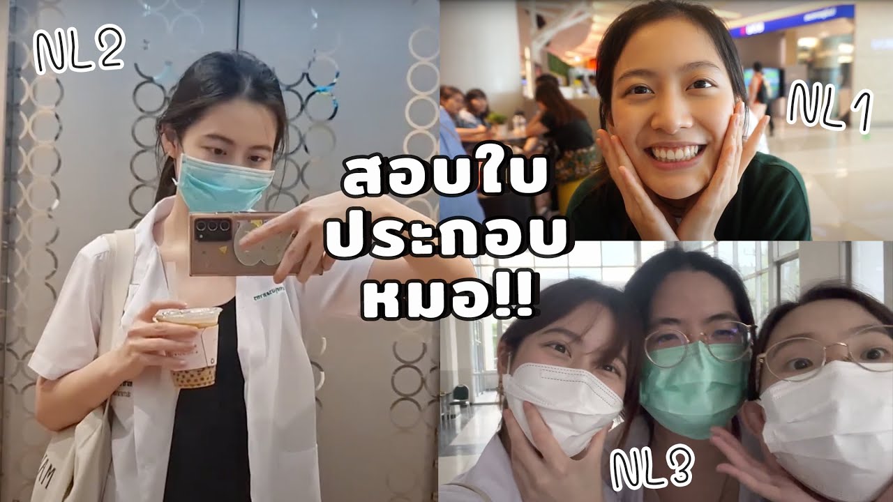 จะผ่านมั้ย?? พาดูบรรยากาศ “การสอบใบประกอบวิชาชีพแพทย์”! | laohaiFrung