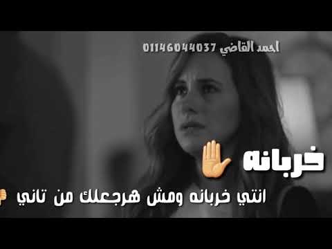 خربانه انتى خربانه ومش هرجعلك من تانى