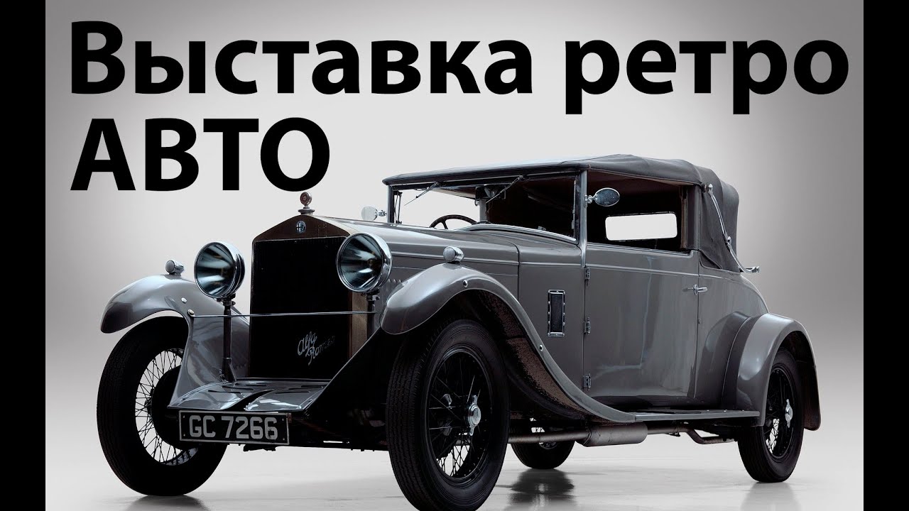 Выставка автомобилей задорожного