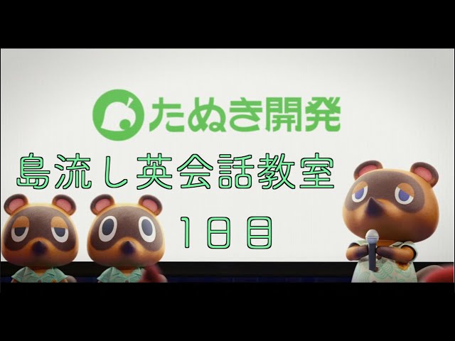 あつまれどうぶつの森 島流し英会話教室 1日目 Animal Crossing New Horizon Youtube
