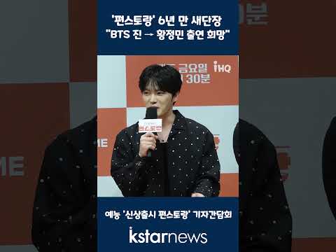 &amp;#39;편스토랑&amp;#39; 6년 만 새단장 &amp;quot;BTS 진 → 황정민 출연 희망&amp;quot; #신상출시편스토랑 #BTS #황정민