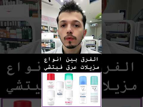 الفرق بين انواع مزيلات عرق ڤيتشي