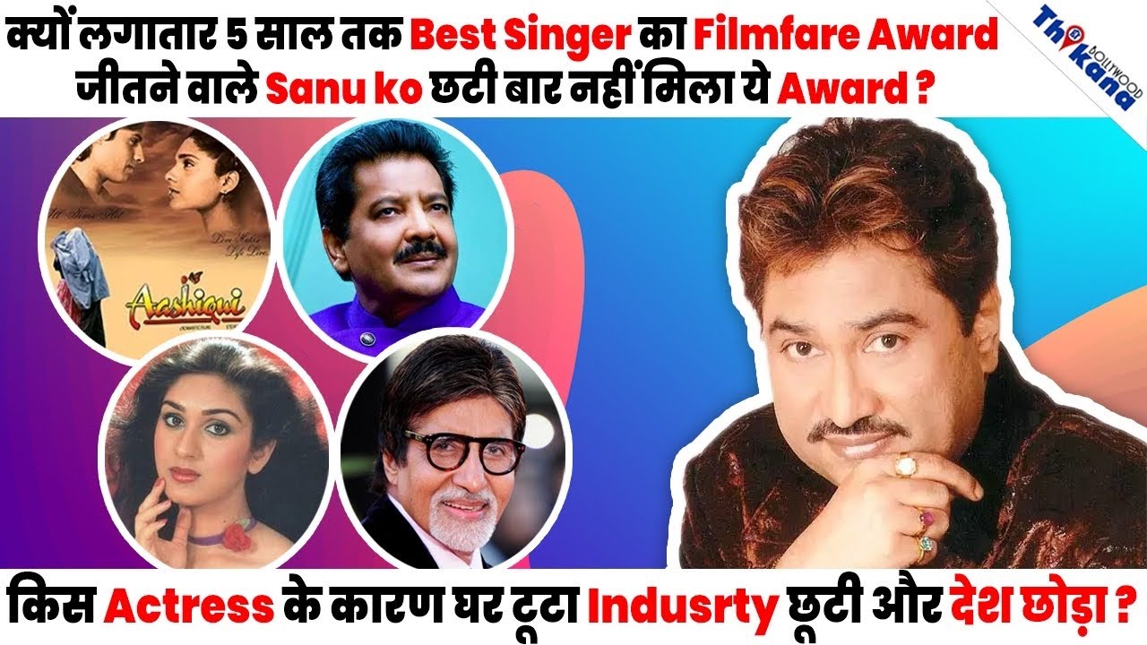 Kumar Sanu | 5th Filmfare लेते वक़्त क्या बोला की फिर Jury नेकभी Award नहीं दिया |