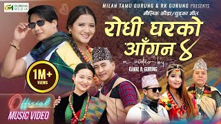 New Song Rodhi Gharko Aagana भाग ४ चुड्का गीत 2081| RK Gurung • Anu Chaudhari • Milan Tamu Gurung