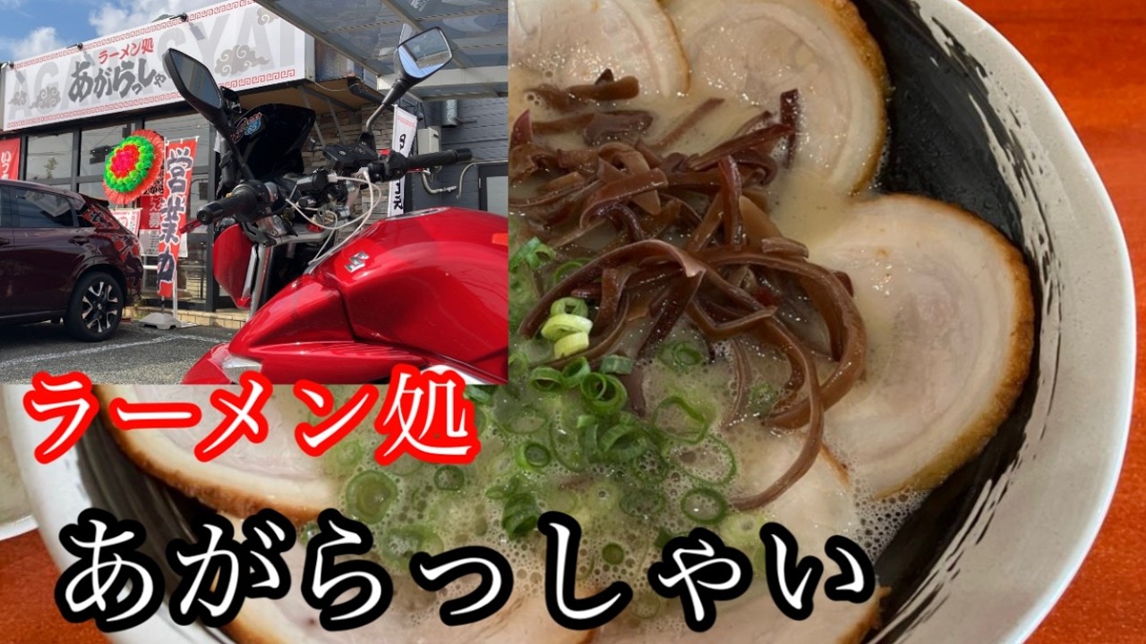 【モトブログ】視聴者さん激推し！新店「ラーメン処 あがらしゃい」で濃厚なのに優しい豚骨ラーメンを堪能！【兵庫県加東市】