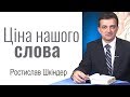 Ростислав Шкіндер - Ціна нашого слова │Проповіді християнскі