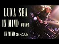 【LUNA SEA】IN MIND/SUGIZOパート【弾いてみた】