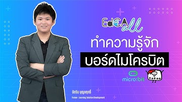 EdCA All : ทำความรู้จักบอร์ดไมโครบิต (micro:bit)