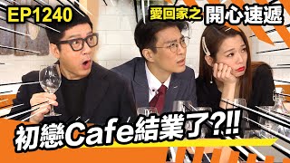 愛回家之開心速遞 | 初戀Cafe結業了!!