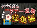【総集編】命より利益を追求したツアー会社がやばい…犠牲者多数の悲惨な事故
