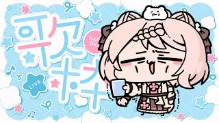 【歌枠】ごちそうor水?!😢高評価25ごとの視聴者投票で昼食が決まる朝活ライブ🎤✨【公宴中】