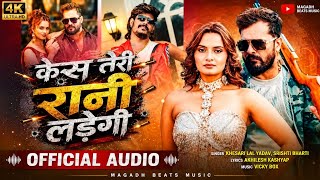 #Video | Case Teri Rani Ladegi | #Khesari Lal Yadav | Raushan Rohi | Ft. Neelam | Bhojpuri Song 2026