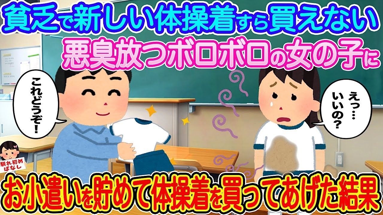 お小遣いで体操着をプレゼントしたら…貧しくボロボロの女の子が見せた涙と笑顔