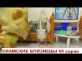 LPS Сиамские близнецы 44 серия