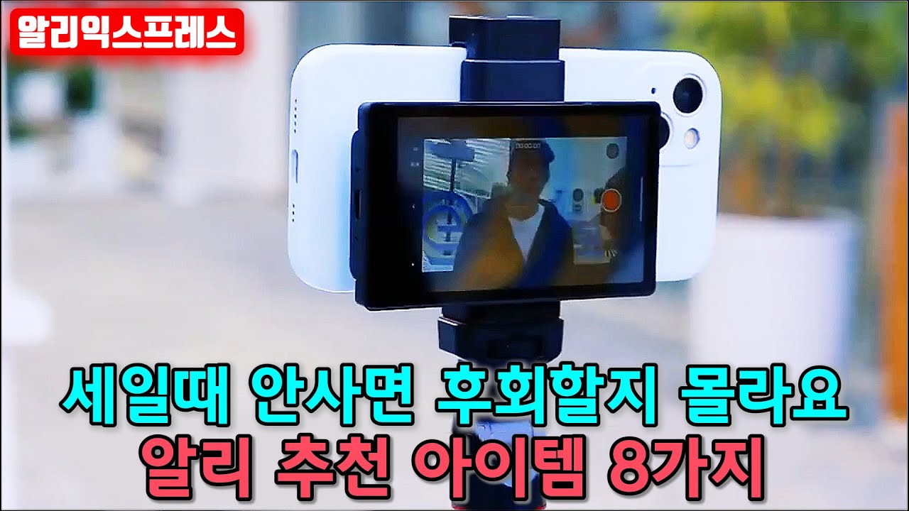 알리익스프레스 세일때 안사면 후회할지 몰라요 알리 추천 아이템 8가지 - YouTube