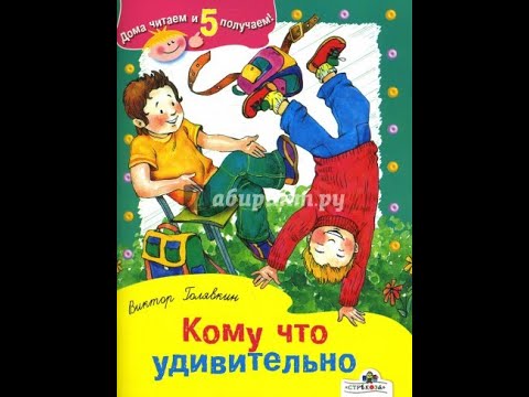 КОМУ ЧТО УДИВИТЕЛЬНО. Сборник рассказов — Голявкин В.