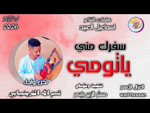 الفنان قسم الله القرينبابي سفرك مني ياتومي اغاني سودانية 2026 الغزال الاسمر ودحسان اشتراك