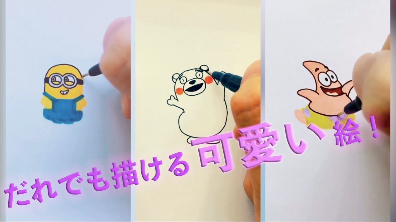 だれでも描ける可愛い絵 Youtube