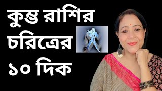 কমভ রশর চরতরর ১০ দক Aquarius Characteristics.