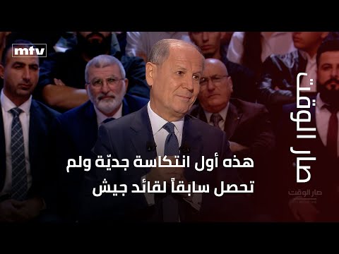 جورج غانم لصار الوقت هذه أول انتكاسة جدي ة ولم تحصل سابقا لقائد جيش يدعى ومن ثم تلغى زيارته