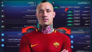 شرح أفضل إعدادات ستجعلك محترف في فيفا 26 موبايل🔥احذر تفعله هذا سر للعب بسهولة وسلاسه😱اف سي 26 موبايل screenshot 2