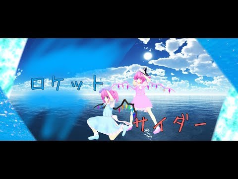 【東方MMD】姫那と水無月でロケットサイダー