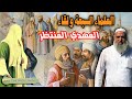العلماء السبعة كيف يلتقون ويجتمعون لبيعة المهدي المنتظر نجومي