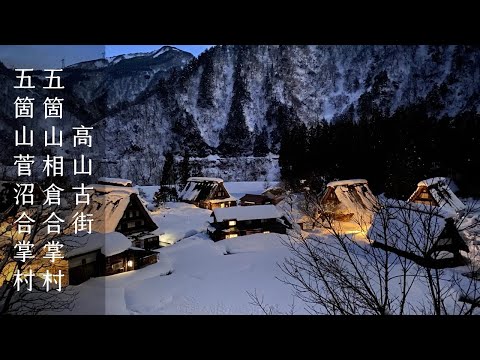 高山古街 | 五箇山相倉合掌村 | 五箇山菅沼合掌村 | 自駕旅行