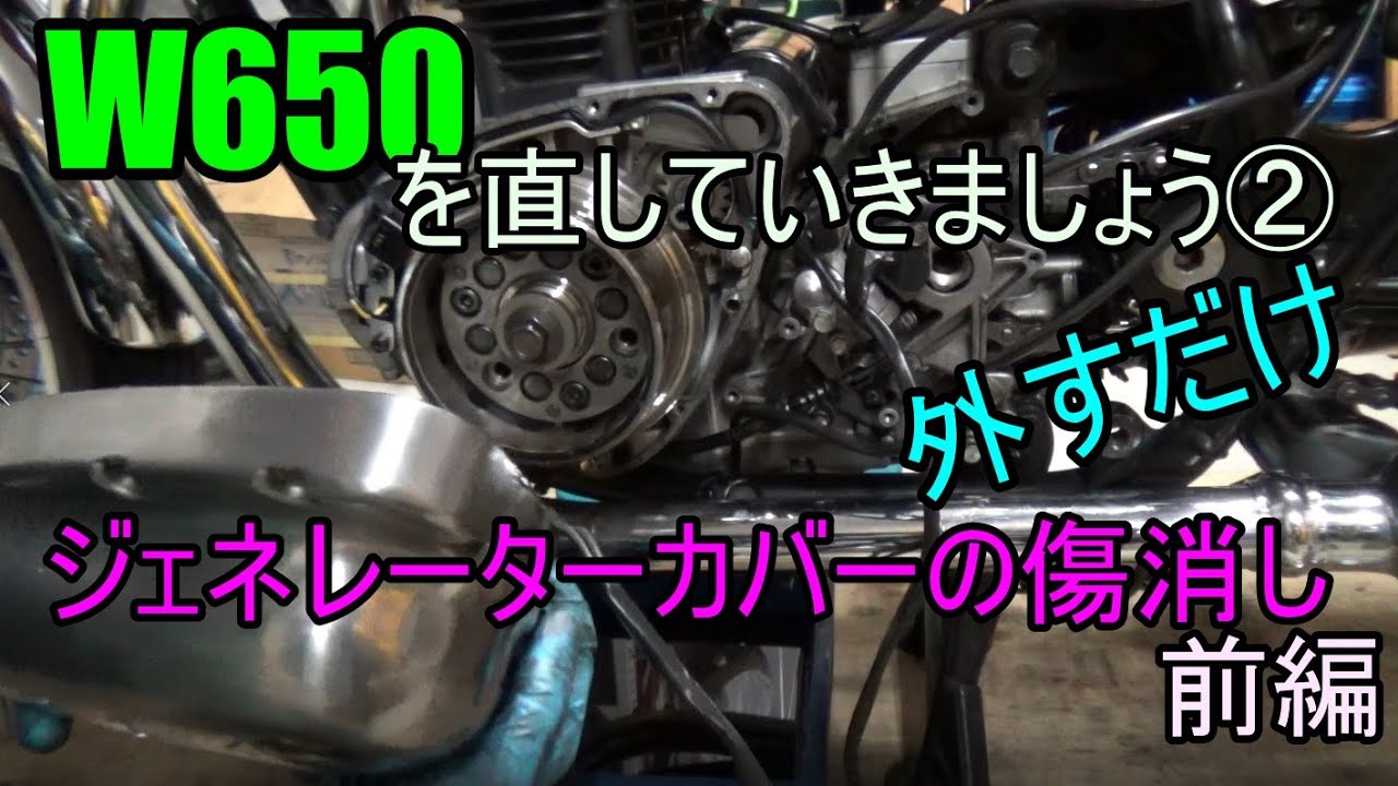 Let's fix the W650 ② Removing scratches from the generator cover