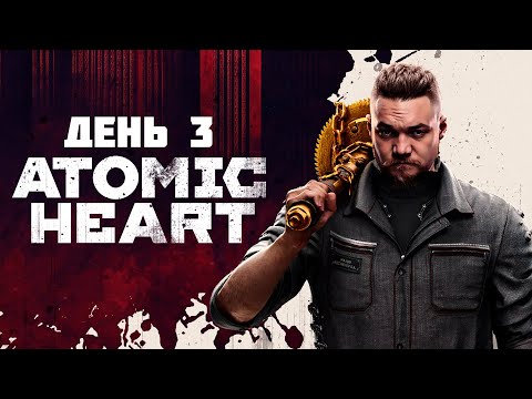 Видео: Бурн первый раз проходит Atomic Heart, День 3