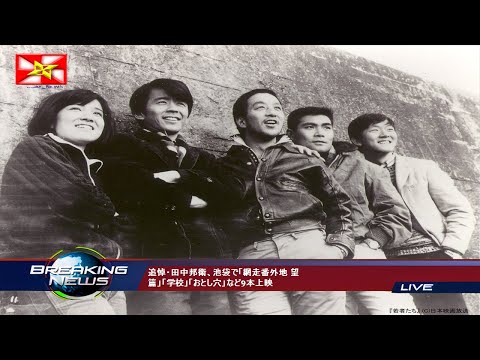 追悼・田中邦衛、池袋で「網走番外地 望篇」「学校」「おとし穴」など9本上映